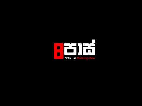 NETH FM 8 Pass Jokes 2018.06.06 - පාතාලය මර්දනය කරයි.......