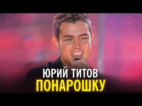 Юрий Титов - Понарошку