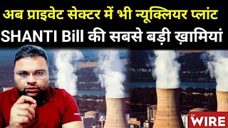 Nuclear Energy Bill यानी SHANTI Bill 2025 की सबसे बड़ी ख़ामियाँ