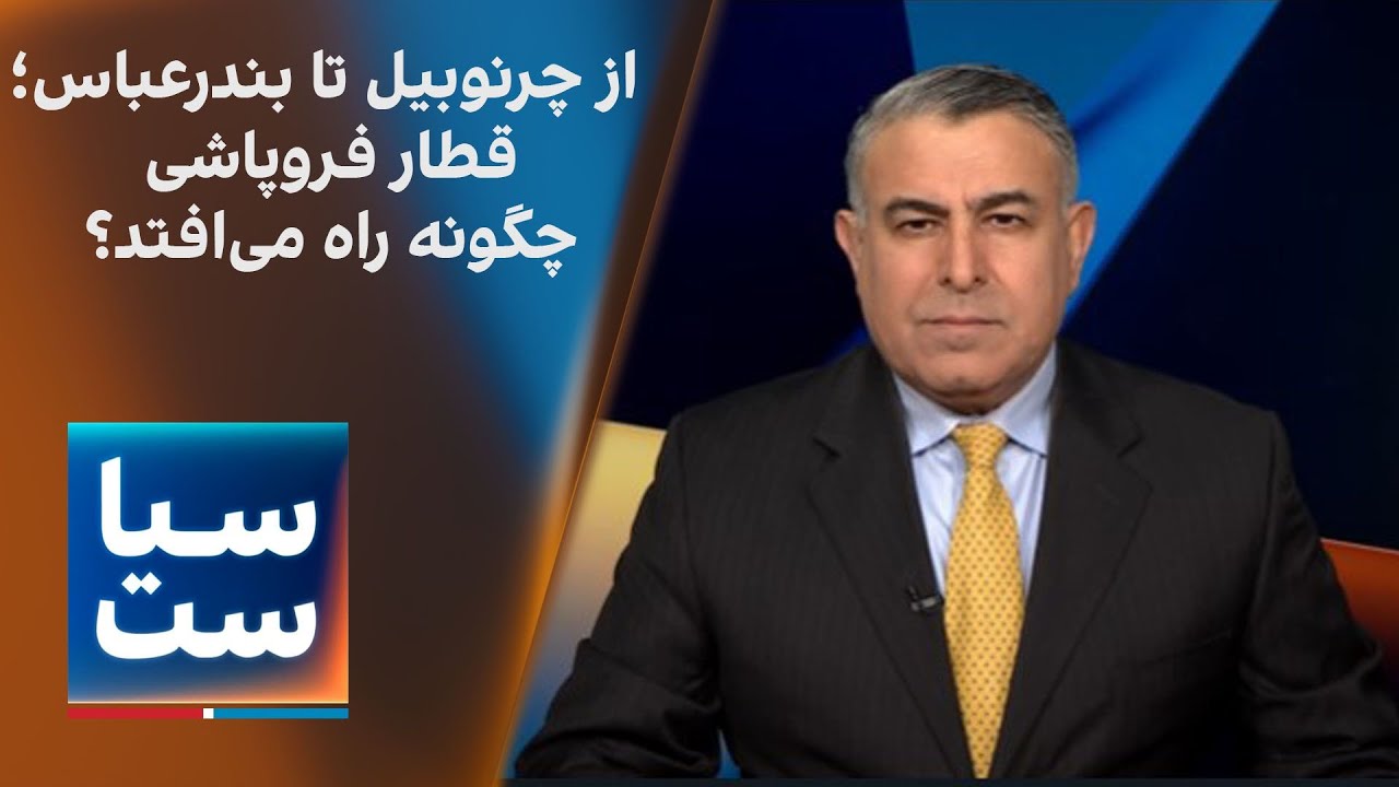 سیاست با مراد ویسی: از چرنوبیل تا بندرعباس؛ قطار فروپاشی چگونه راه می‌افتد؟