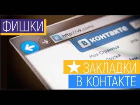Закладки в Контакте. Как найти статью, добавленную в ВК