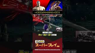 【鉄拳8】『SOOP Super Tournament』一志貫徹、テッ・カン・コー炸裂！ #ゲンヤ厳選スーパープレイ解説