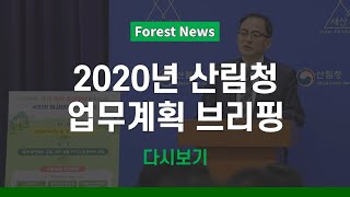 [Forest News : 브리핑] 2020년 산림청 업무계획 발표