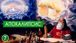 Апокалипсис 7 Профессиональное озвучивание