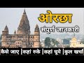 Orchha Touris Places ओरछा में घूमने की जगह Places To Visit In Orch
