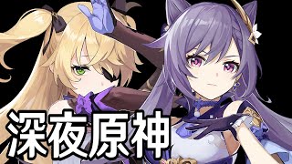 【原神】激化刻晴&劇団フィッシュルが楽しすぎる~フレミネの素材集め~【Genshin Impact】