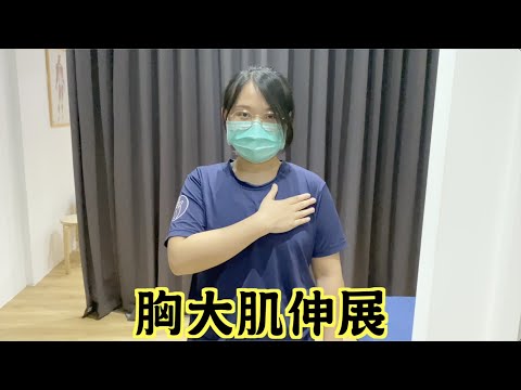 胸大肌伸展示範縮圖