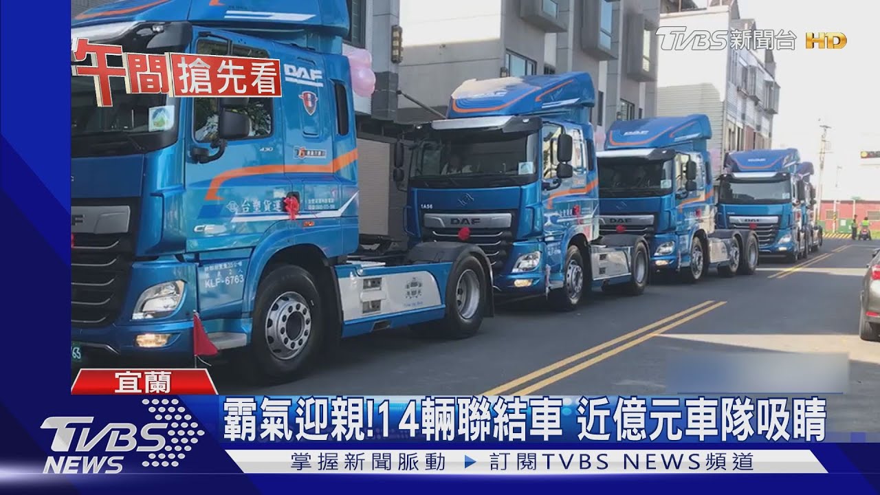 霸氣迎親!14輛聯結車 近億元車隊吸睛