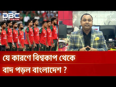 যে কারণে বাংলাদেশকে বিশ্বকাপ থেকে বাদ দিয়ে স্কটল্যান্ডকে নিল আইসিসি | Cricket Politics | DBC NEWS