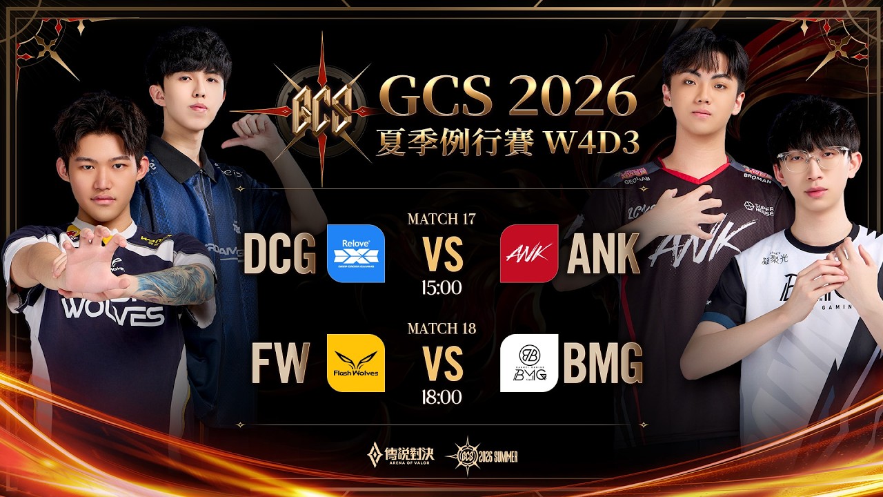 GCS 2026 夏季例行賽W4D3－2026/09/13《Garena 傳說對決》