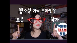 웹소설 쓰는 법 가이드라인 ? 작가가 로봇을 이길 수 있을까요? | 북마녀 웹소설 강의