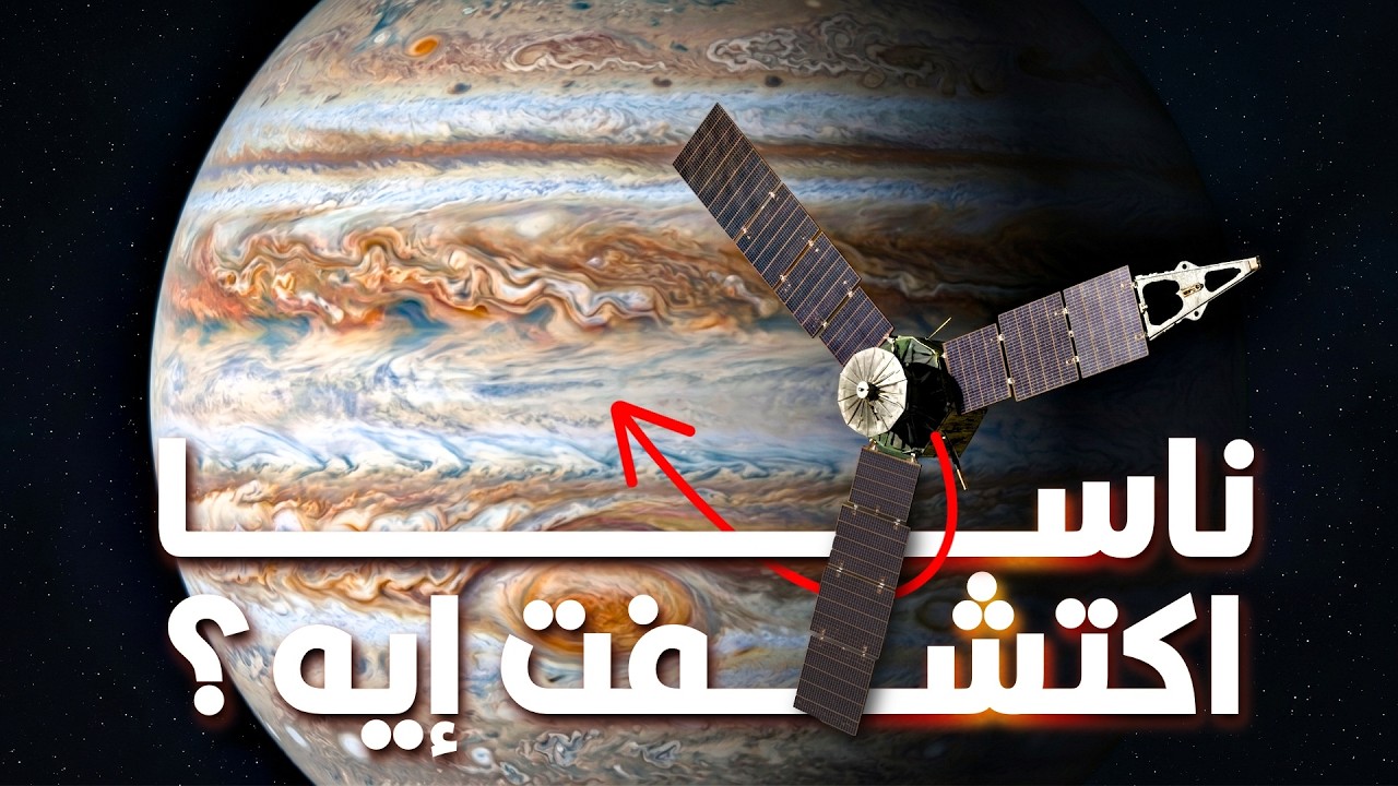 ناسا اكتشفت إيه تحت سماء المشتري؟