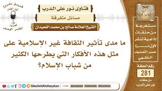 صورة ما مدى تأثير الثقافة غير الإسلامية على بعض شباب الإسلام؟ الشيخ صالح بن محمد اللحيدان