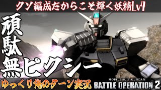【バトオペ2】クソ編成だからこそ輝く妖精Lv4！！ピクシーでゆっくり俺のターン実況 ガンダムバトルオペレーション2 サムパワーTV ゆっくり実況