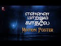Ennai Maatrum Kadhale Tamil Movie Official Motion Poster Viswakarthikeya Hrithika Srinivas