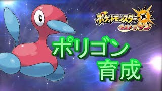 ポリゴン2育成後半【ポケットモンスターウルトラサン】実況プレイ