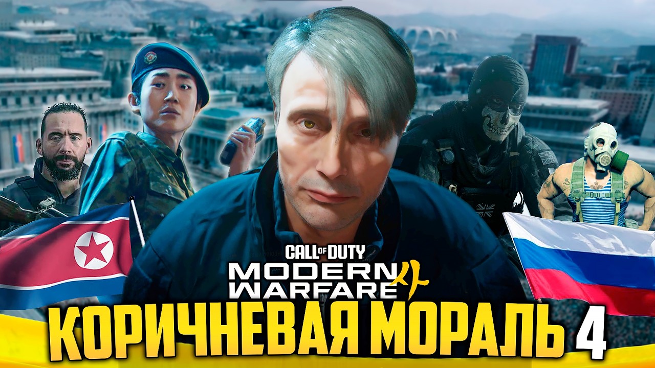 Обзор СЮЖЕТА Modern Warfare 4 | Россия и КНДР против Прайса