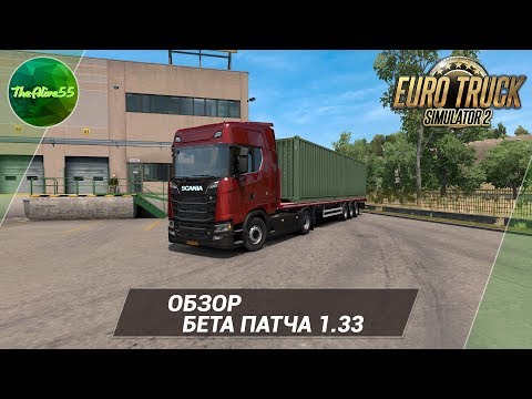 [ETS 2] ОБЗОР БЕТА ПАТЧА 1.33