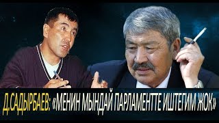 Д.Садырбаев маркум Баяман Эркинбаев тууралуу