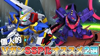 【GジェネET】個人的VガンシリーズSSP化オススメ2選 『SDガンダムGジェネレーションエターナル』