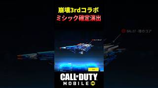 【崩壊3rdコラボ】これを見てガチャを回そう！ミシック確定演出【CoDモバイル 崩壊】#shorts