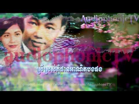 Snae Doage Tuk Pleang - Sin Sisamouth & Ros Sereysothea