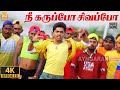 Nee Karuppo Sivappo 4K Video Song நீ கருப்போ சிவப்போ Dum Silambarasa