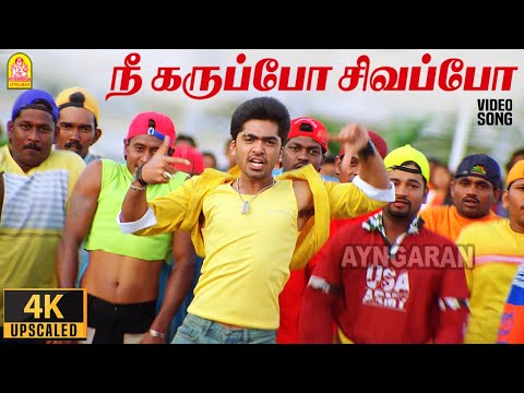 Nee Karuppo Sivappo - 4K Video Song | நீ கருப்போ சிவப்போ | Dum | Silambarasan | Rakshitha | Deva