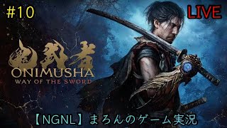 【鬼武者:Way of the Sword/PS5】まろんのゲーム実況！血で血を洗う至高の剣戟アクション！ #10
