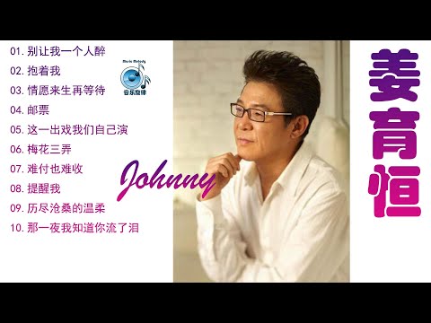 姜育恒，Johnny，别让我一个人醉，抱着我,情愿来生再等待,难付也难收,历尽沧桑的温柔,Chinese Music,70后80后90后最喜欢的华语金曲