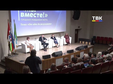 Городской гражданский Форум «Мы вместе» и премия общественного признания «Благодарим!»