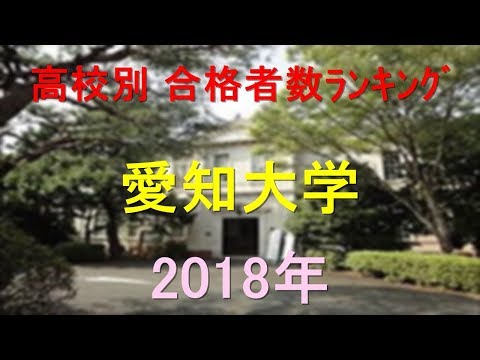 臨床検査学科 愛知大学 高校別合格者数ランキング 2018年【グラフでわかる】