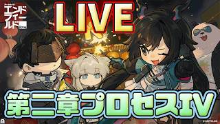 [アークナイツ：エンドフィールド]重息壤貯まったしオクギ早く助けにいこう！石もほしいもん[LIVE]