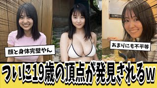 【朗報】顔と身体が100点満点の19歳美女が発見されるｗｗｗ【ネットの反応集】