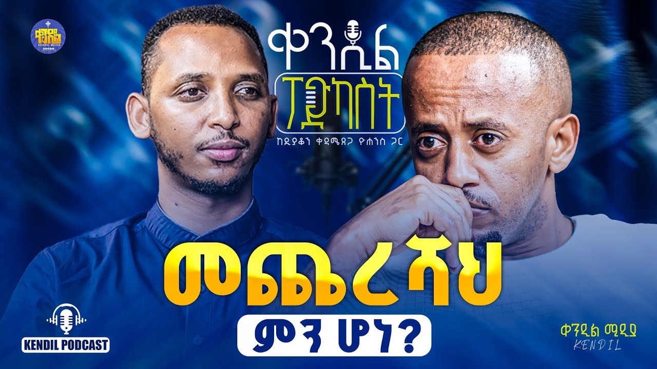 🔴ዋልድባን የነካ የለውም በረካ የሚሉህ አሉ:||መጨረሻህ ምን ሆነ?||#ኮሜዲያን_እሸቱ_መለ