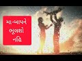 Maa Baap Ne bhulso Nahi Bhulo bhale Biju badhu | New WhatsApp Gujarati Lyrics status video song 2020