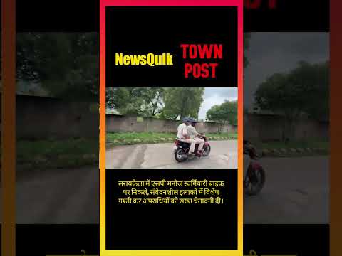 Saraikela SP on Bike Patrol | Special Security Drive in Sensitive Areas | Jharkhand Breaking News