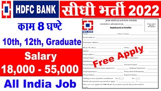 HDFC बैंक भर्ती 2022 | HDFC Bank Recruitment 2022 | Bank Recruitment 2022 | Latest Bank Job 2022