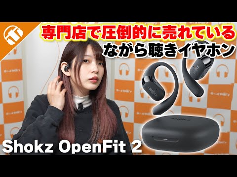 ながら聴きの進化が止まらない！「Shokz OpenFit 2」オープンイヤー型イヤホンをレビュー！