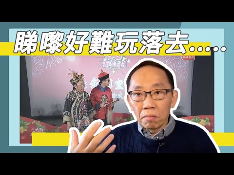 20200219 睇嚟好難玩落去.....