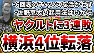 打線が全くチャンスを活かせず3連敗で4位転落...【DeNA対ヤクルト第19回戦】