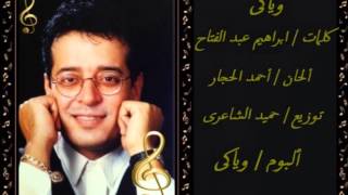 كلمات اغنية وياكي علاء عبد الخالق