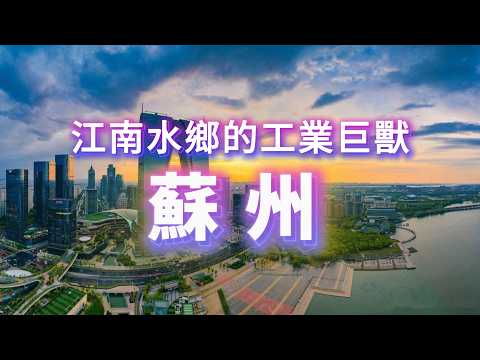江南水鄉背後竟是恐怖的工業巨獸？深度拆解蘇州的降維打擊！ #蘇州經濟 #硬核製造 #新一線寶藏
