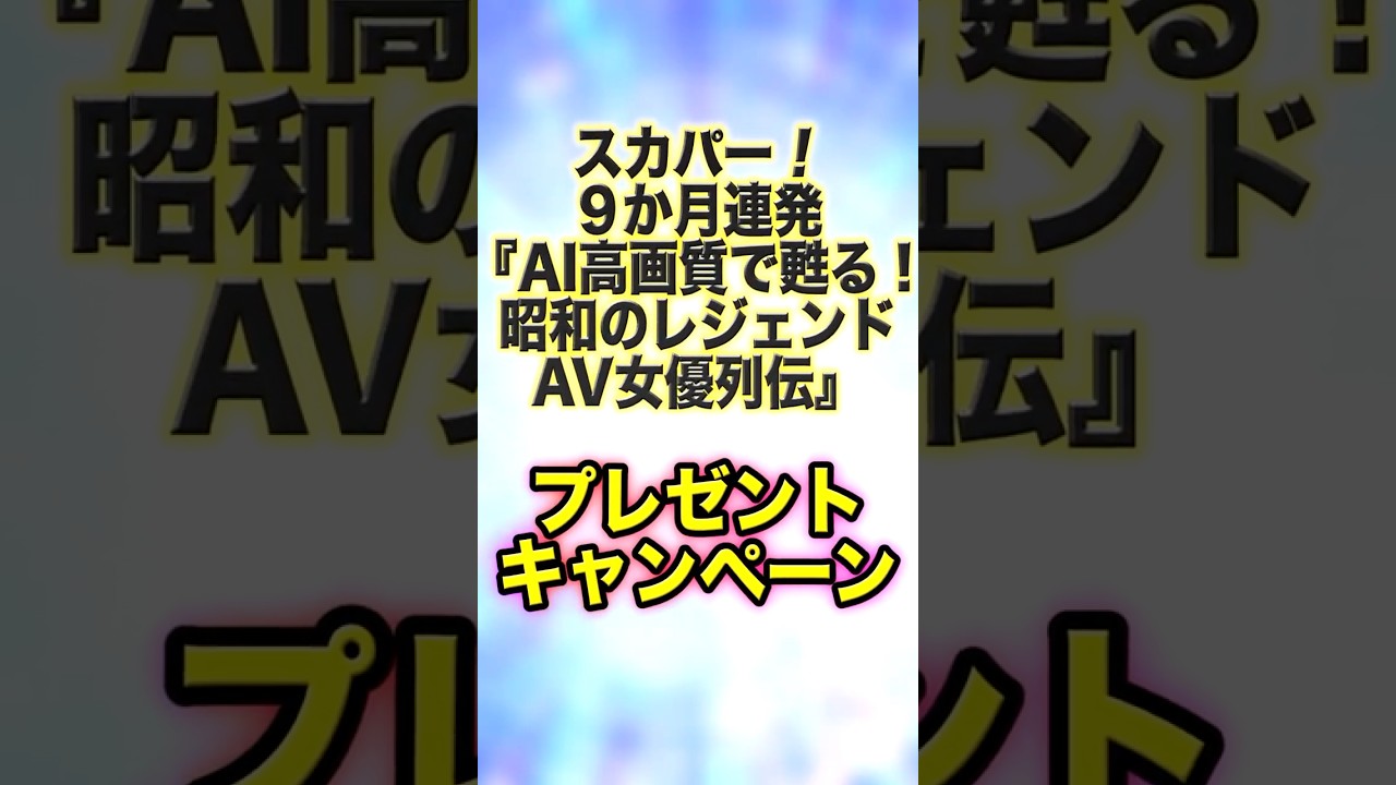 『プレゼント応募受付中』スカパー！アダルトAI16：9高画質化作品一挙放送9時～18時で開催！ さらに六本木RedDragon https://r-dragon.jp/ 1セット5名様ご招待プレゼント