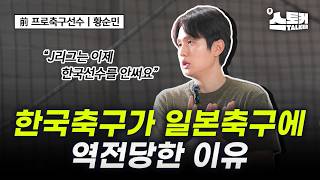 한국축구는 왜 일본축구에게 역전 당했나? | 前 프로축구선수 황순민