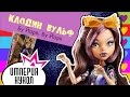 Обзор куклы Monster High Клодин Вульф серия Бу Йорк, Бу Йорк (Clawdeen ...