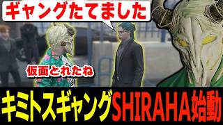 キミトスから新ギャング設立の挨拶を受けるだけのはずがとんでもない奇行でドン引きされるタラちゃん【ふぁんきぃ・キミトス・レイラ・ミカ・シャマ】 #ストグラ
