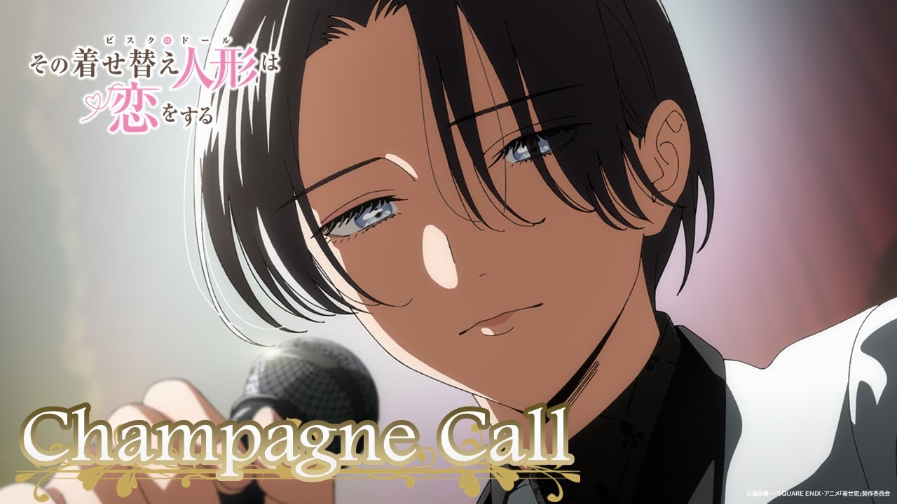 みんなで行くべ！シャンパンコール！｜TVアニメ「その着せ替え人形は恋をする」Season 2 第18話