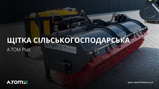 Щетка дорожная, коммунальная с баком - А.ТОМ 2500
