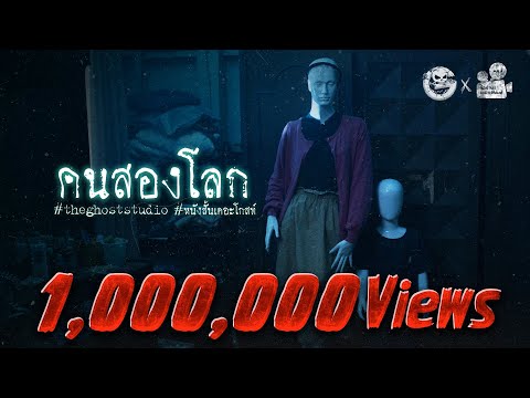 คนสองโลก • หนังสั้นเดอะโกสท์ | The Ghost Studio